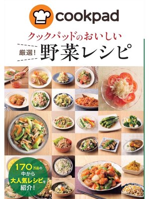 cover image of クックパッドのおいしい厳選!野菜レシピ